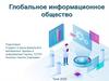 Глобальное информационное общество