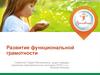 Развитие функциональной грамотности