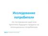 Опрос  Потребителя после выполнения первых  4-х разделов Бизнес-Модели