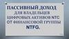 Пассивный доход для владельцев цифровых активов NTC