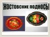 Жостовская роспись по металлу