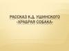 Рассказ К.Д. Ушинского «Храбрая собака»