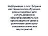 Информация о платформах дистанционного обучения