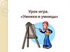 Урок-игра. «Умники и умницы»