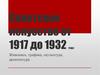 Советское искусство от 1917 до 1932 года. Живопись, графика, скульптура, архитектура