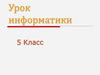 Инструменты графического редактора. Начинаем рисовать. 5 класс