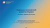 Соціально-економічний розвиток України за січень–травень 2019 року