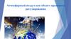 Атмосферный воздух, как объект правового регулирования