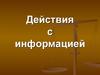 Действия с информацией