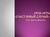 Защита информации. Урок-Игра «Счастливый случай»