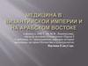 Медицина в Византийской империи и на арабском востоке