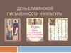 День славянской письменности и культуры. 24 мая