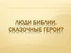 Люди Библии. Сказочные герои?