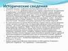 Исторические сведения