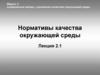 Нормативы качества окружающей среды. Лекция 2.1
