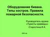Оборудование бивака. Типы костров. Правила пожарной безопасности