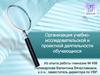 Организация учебно-исследовательской и проектной деятельности обучающихся
