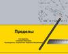 Пределы