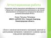 Аттестационная работа. Эссе о значении включения материала, освоенного в рамках курсов повышения квалификации