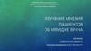 Изучение мнения пациентов об имидже врача