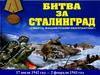 Битва за Сталинград