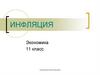 Инфляция. 11 класс