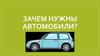 Зачем нужны автомобили?