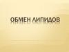 Обмен липидов. Классификация липидов