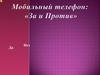 Мобильный телефон: за и против
