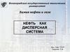 Нефть как дисперсная система