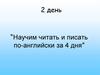 2 день. “Научим читать и писать по-английски за 4 дня”