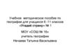 Учебное методическое пособие по географии для учащихся 6 -11 классов «Угадай страну» № 1