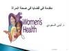 1. مقدمة في قضايا في صحة المرأة