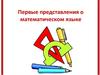 Математический язык