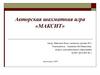Авторская шахматная игра «МАКСИТ»