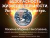 Безопасность жизнедеятельности. Устойчивое развитие