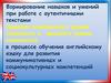 Формирование навыков и умений при работе с аутентичными текстами