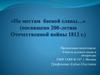 Бородинское сражение 1812 года