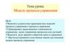 Модель процесса управления