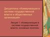 Коммуникации в системе государственной власти и общественных организаций. Лекция 1