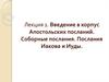 Введение в корпус Апостольских посланий. Соборные послания. Послания Иакова и Иуды