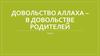 Довольство Аллаха – в довольстве родителей
