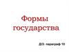 Формы государства