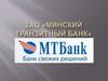 ЗАО «Минский Транзитный Банк»