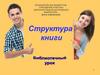 Структура книги