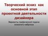 Творческий эскиз как основной этап проектной деятельности дизайнера