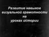 Развитие навыков визуальной грамотности на уроках истории