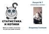 Статистика и котики