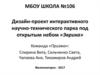 Дизайн-проект интерактивного научно-технического парка под открытым небом «Эврика»