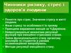 Чинники ризику, стрес і здоров'я людини